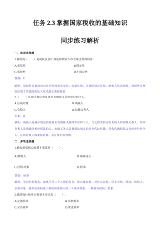 任务2.3掌握国家税收的基础知识（同步练习）《财政与金融基础知识》高教社（第四版）（解析版）.docx