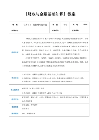 任务1.3把握财政的职能（同步教案）《财政与金融基础知识》高教社（第四版）.docx