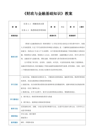 任务4.2、 4.3 理解政府决算、熟悉财政管理体制（同步教案）《财政与金融基础知识》高教社（第四版）堂.docx
