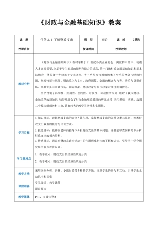 任务3.1 了解财政支出（同步教案）《财政与金融基础知识》高教社（第四版）.docx