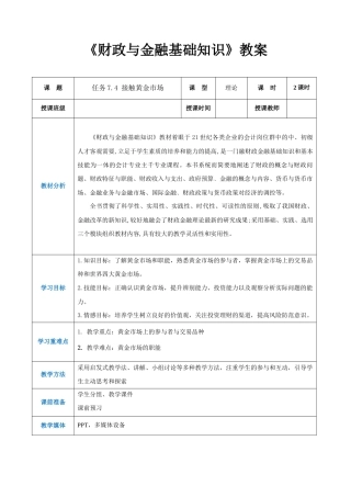 任务7.4 接触黄金市场（同步教案）《财政与金融基础知识》高教社（第四版）.docx