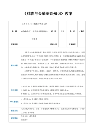 任务6.2、6.3 熟悉中央银行的业务和监管、分清商业银行的主营业务（教案）《财政与金融基础知识》高教社（第四版）.docx