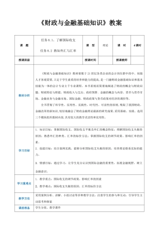 任务8.1、8.2 了解国际收支、熟知外汇与汇率（同步教案）《财政与金融基础知识》高教社（第四版）.docx