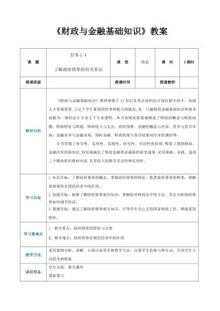 任务2.4了解政府债券的有关常识（同步教案）《财政与金融基础知识》高教社（第四版）.docx