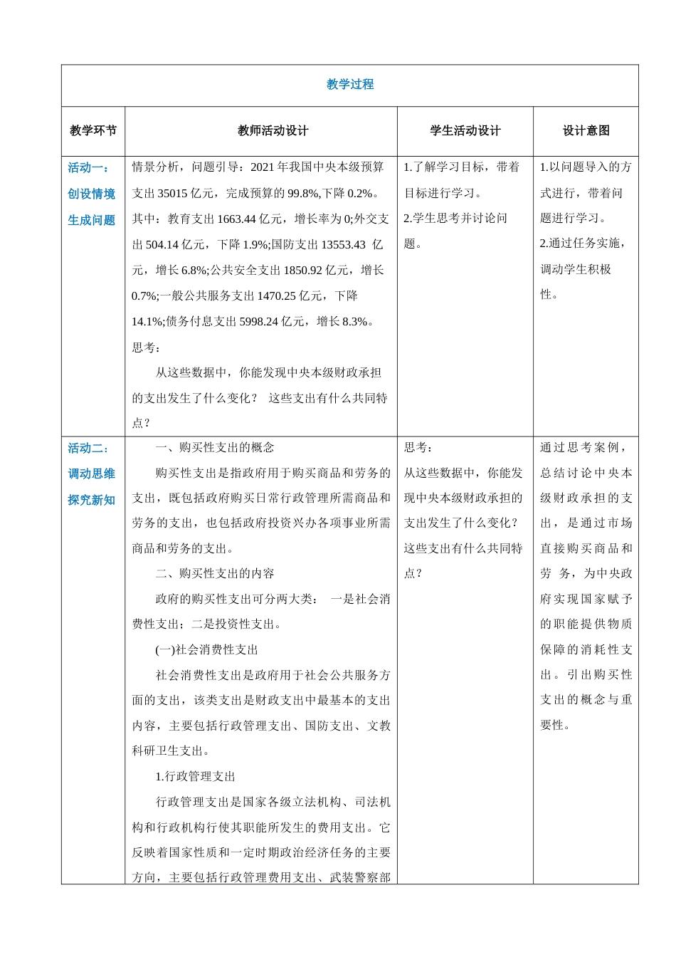 任务3.2弄清政府购买性支出（同步教案）《财政与金融基础知识》高教社（第四版）.docx_第3页