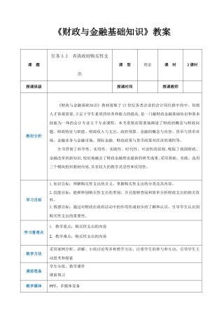 任务3.2弄清政府购买性支出（同步教案）《财政与金融基础知识》高教社（第四版）.docx