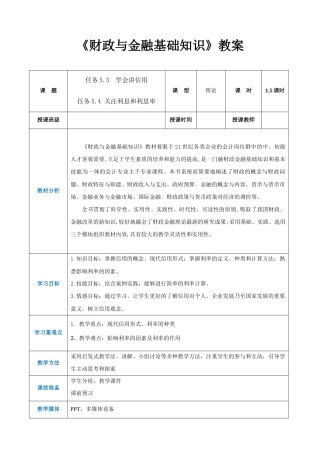 任务5.3、5.4 学会讲信用、关注利息和利息率（同步教案）《财政与金融基础知识》高教社（第四版）.docx