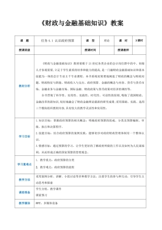 任务4.1 认识政府预算（同步教案）《财政与金融基础知识》高教社（第四版）.docx