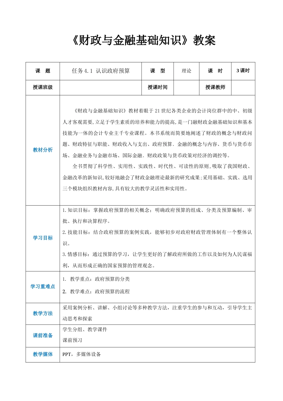 任务4.1 认识政府预算（同步教案）《财政与金融基础知识》高教社（第四版）.docx_第1页