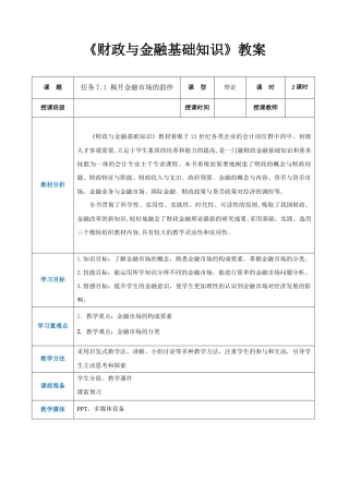 任务7.1 揭开金融市场的面纱（同步教案）《财政与金融基础知识》高教社（第四版）.docx