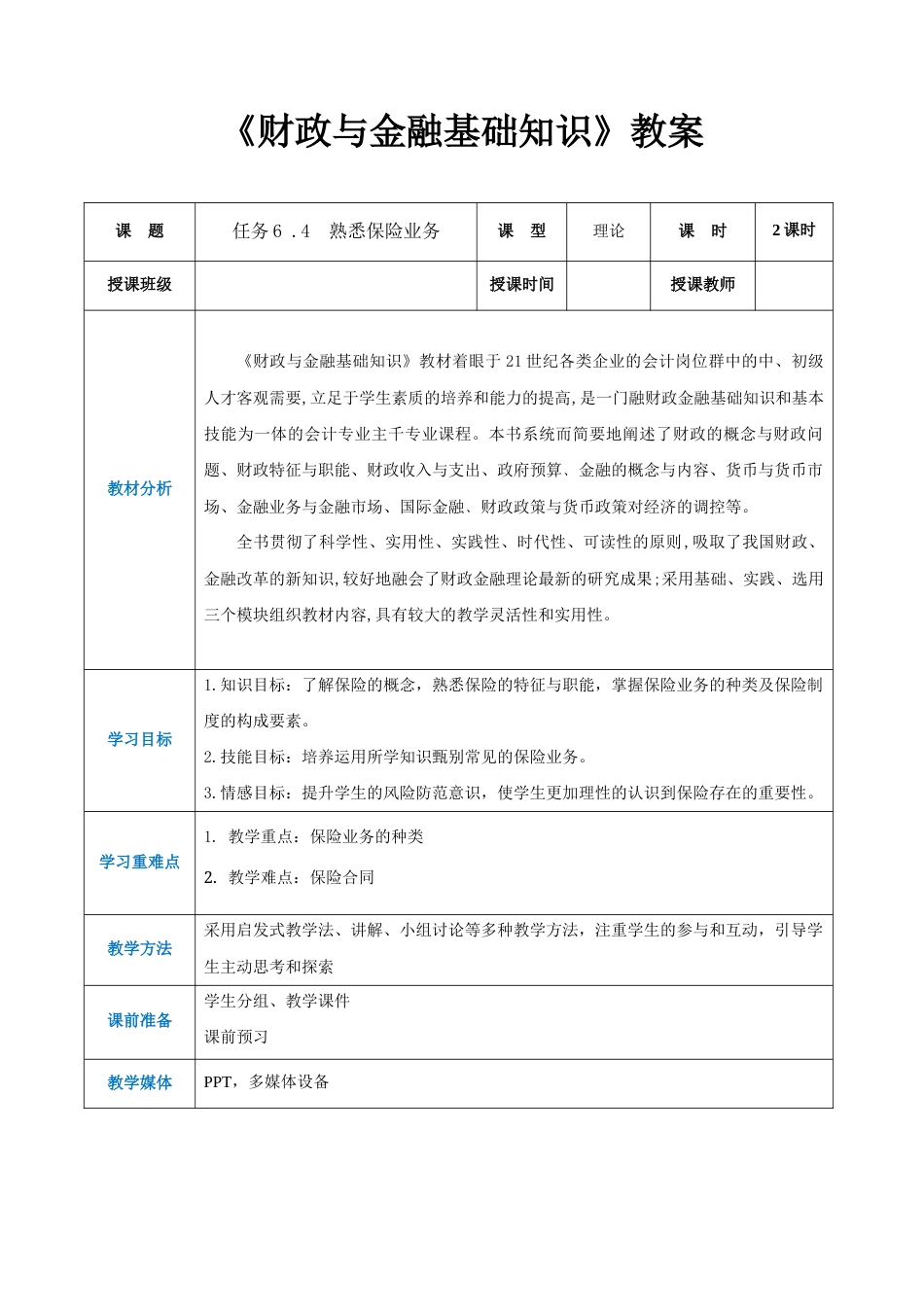 任务6 .4熟悉保险业务（同步教案）《财政与金融基础知识》高教社（第四版）.docx_第1页
