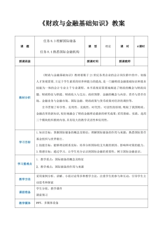 任务8.3、8.4 理解国际储备、熟悉国际金融机构（同步教案）《财政与金融基础知识》高教社（第四版）.docx