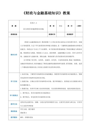 任务7.3 区分货币市场和资本市场（同步教案）《财政与金融基础知识》高教社（第四版）.docx