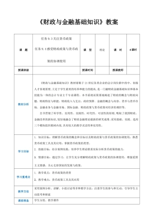 任务9.3、9.4关注货币政策、感受财政政策与货币政策的协调使用（教案）《财政与金融基础知识》高教社（第四版）.docx