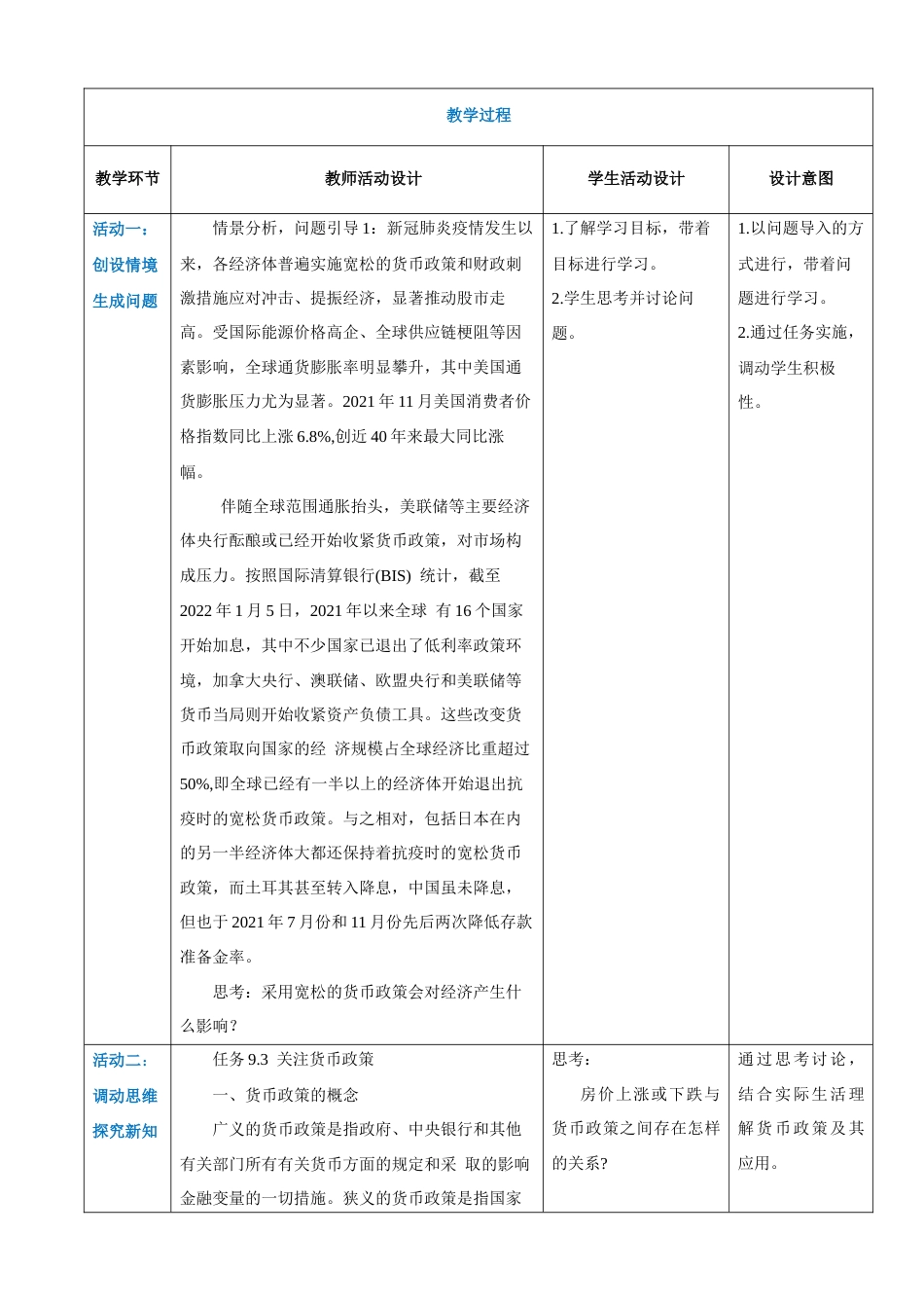 任务9.3、9.4关注货币政策、感受财政政策与货币政策的协调使用（教案）《财政与金融基础知识》高教社（第四版）.docx_第3页
