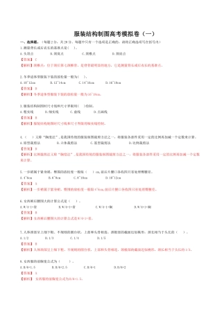 河南省服装类专业对口高考《服装结构制图》高考模拟试题1(解析版).docx
