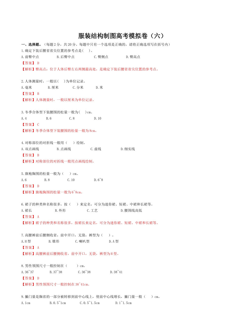 河南省服装类专业对口高考《服装结构制图》高考模拟试题6(解析版).docx_第1页