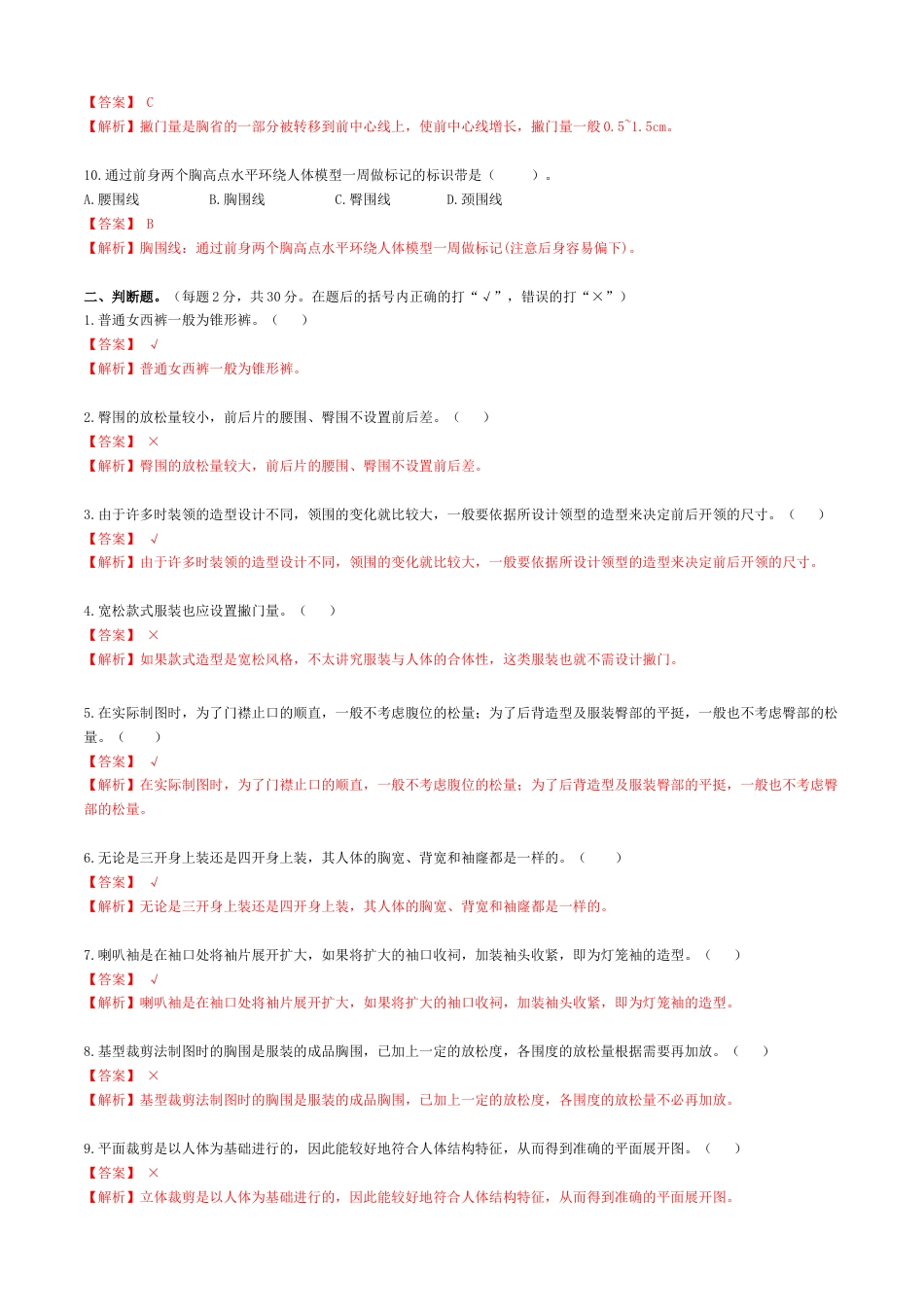 河南省服装类专业对口高考《服装结构制图》高考模拟试题6(解析版).docx_第2页