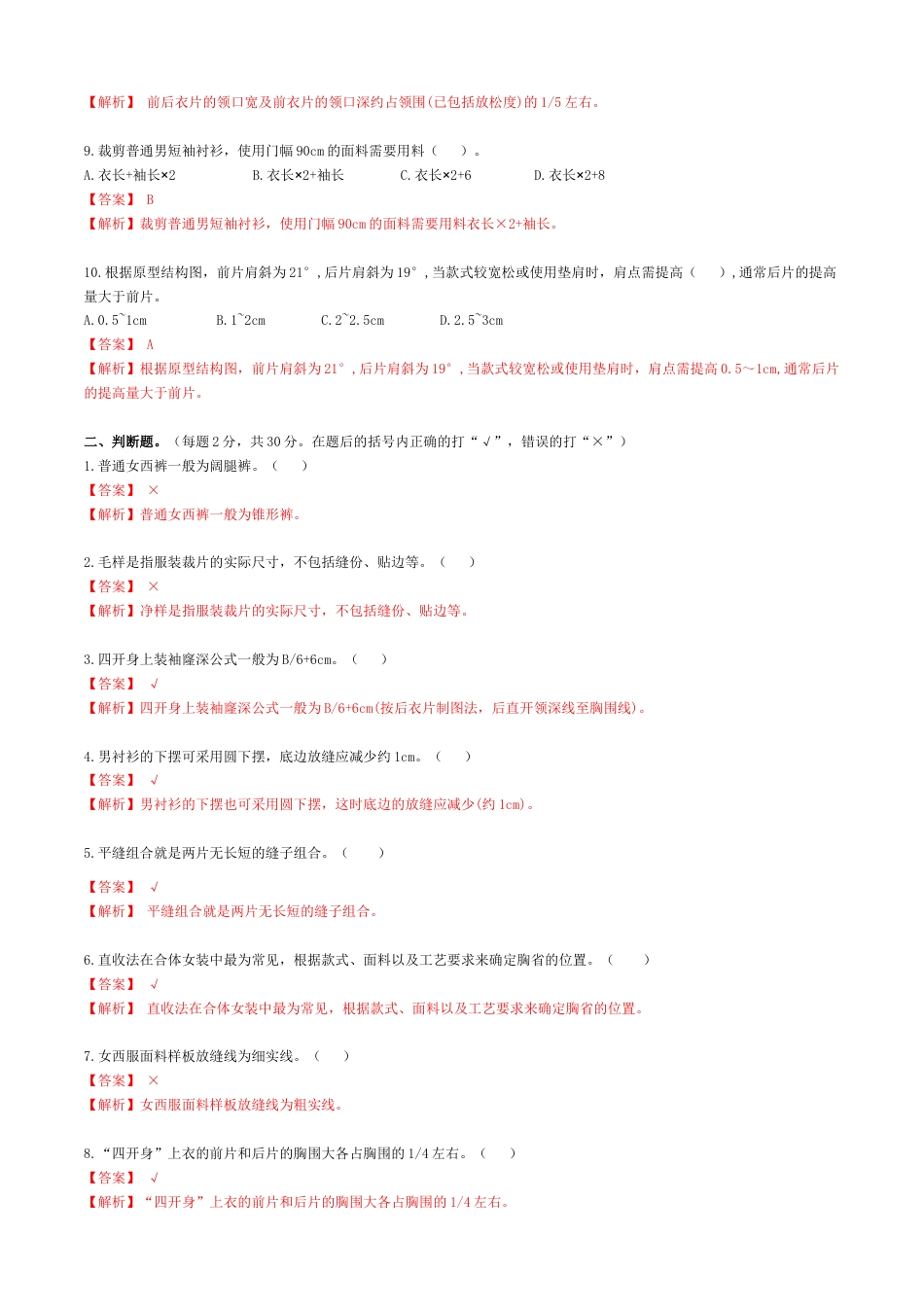 河南省服装类专业对口高考《服装结构制图》高考模拟试题2(解析版).docx_第2页