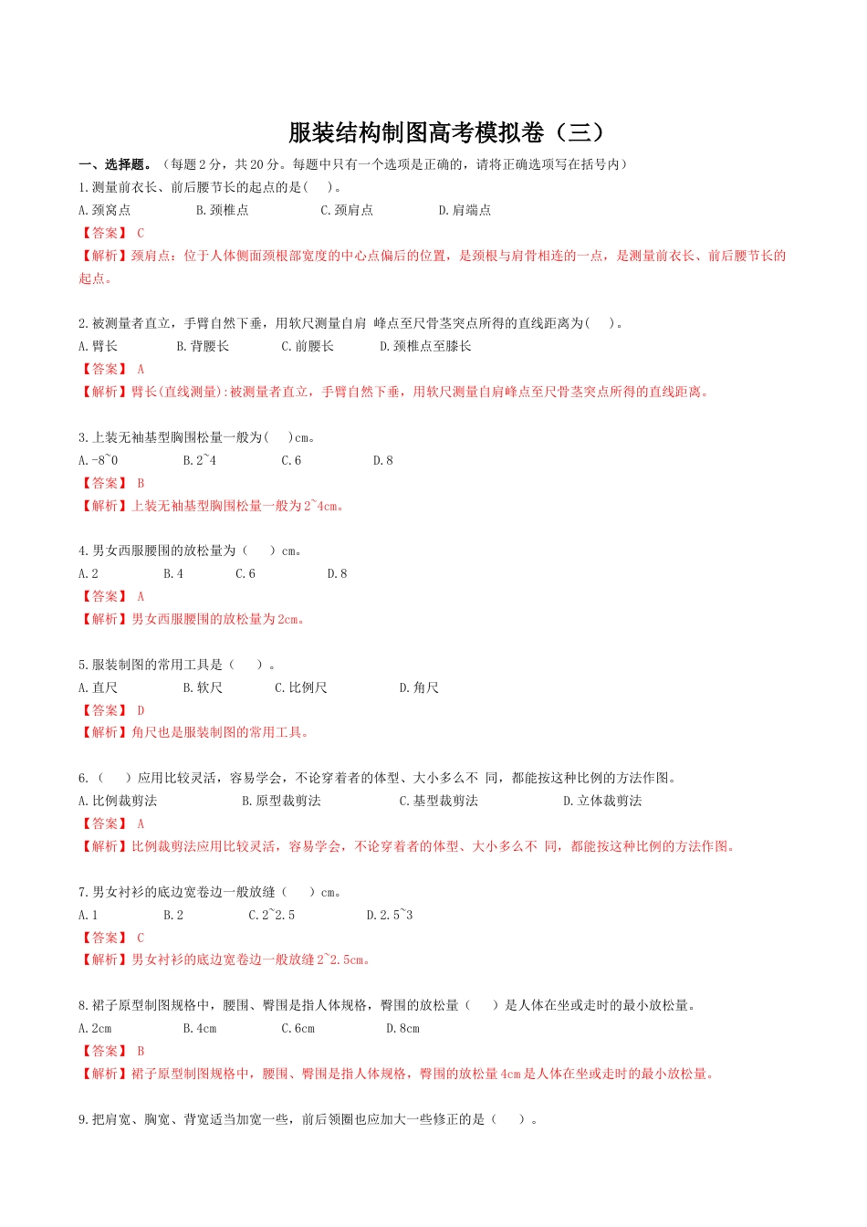 河南省服装类专业对口高考《服装结构制图》高考模拟试题3(解析版).docx_第1页