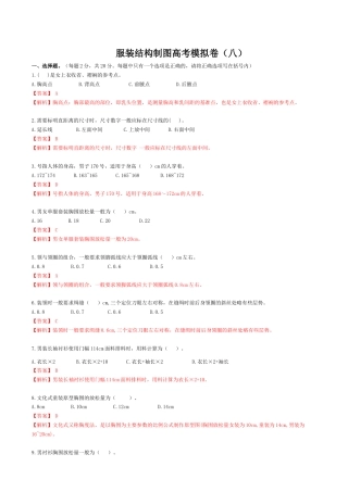 河南省服装类专业对口高考《服装结构制图》高考模拟试题8(解析版).docx