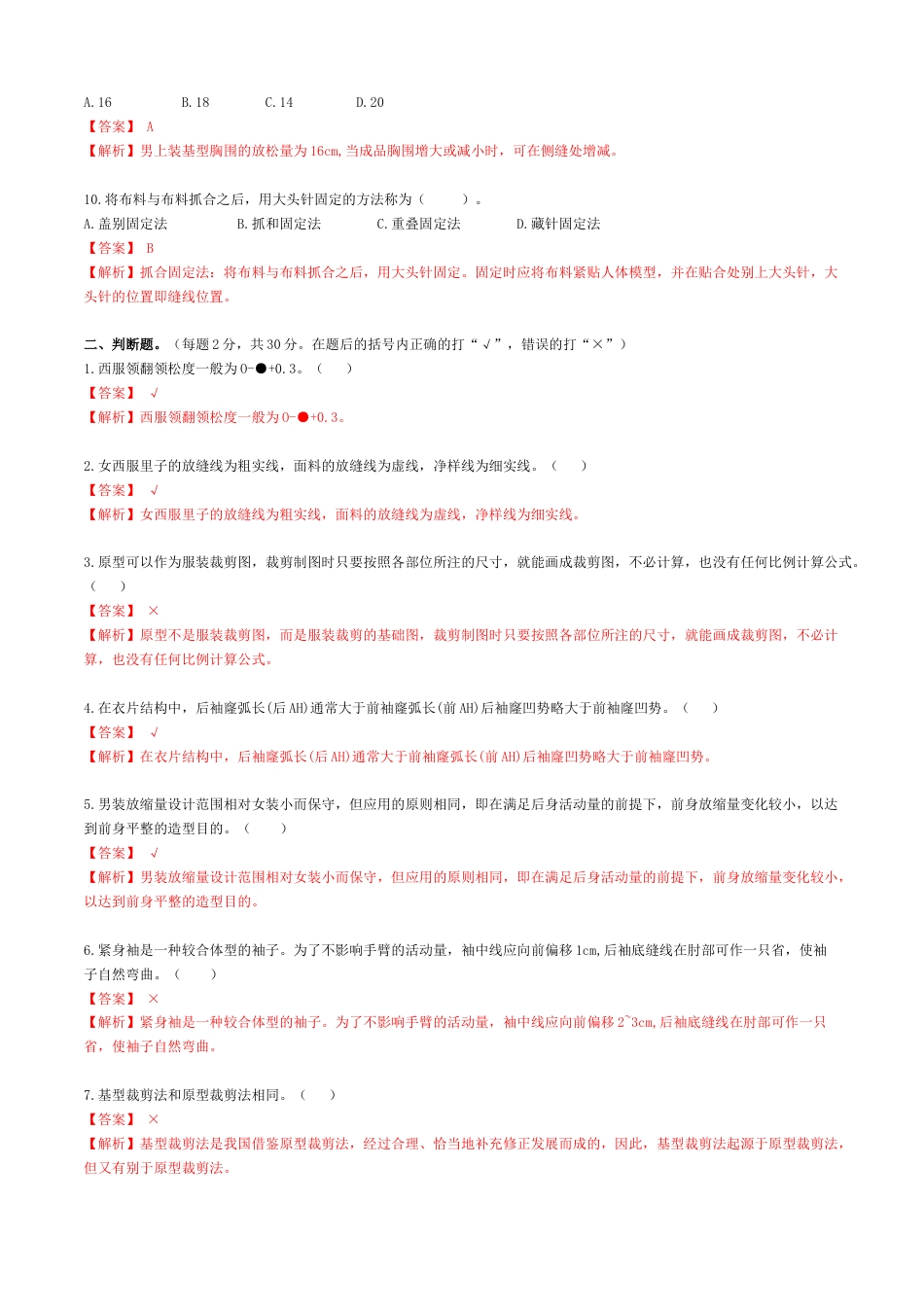 河南省服装类专业对口高考《服装结构制图》高考模拟试题10(解析版).docx_第2页