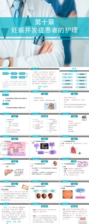 10.5妊娠期并发症--妊娠期高血压疾病（课件）-高二《 妇产科护理》同步教学（河南科学技术出版）.pptx