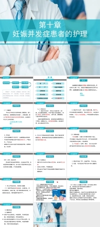 10.10妊娠期并发症--羊水量异常（课件）-高二《 妇产科护理》同步教学（河南科学技术出版）.pptx