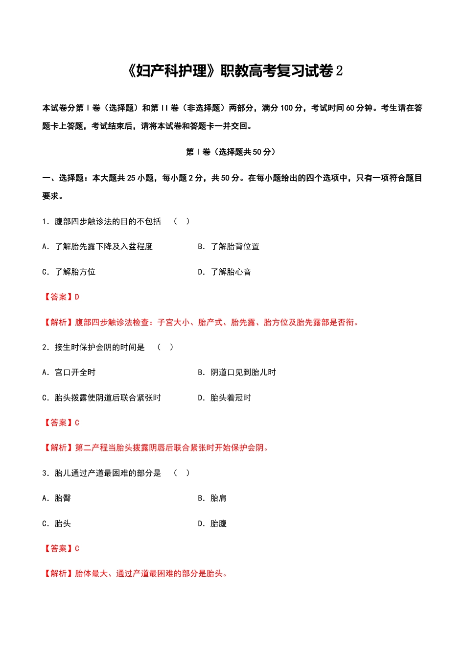 中职专用《妇产科护理》高考复习卷2（解析版）.docx_第1页