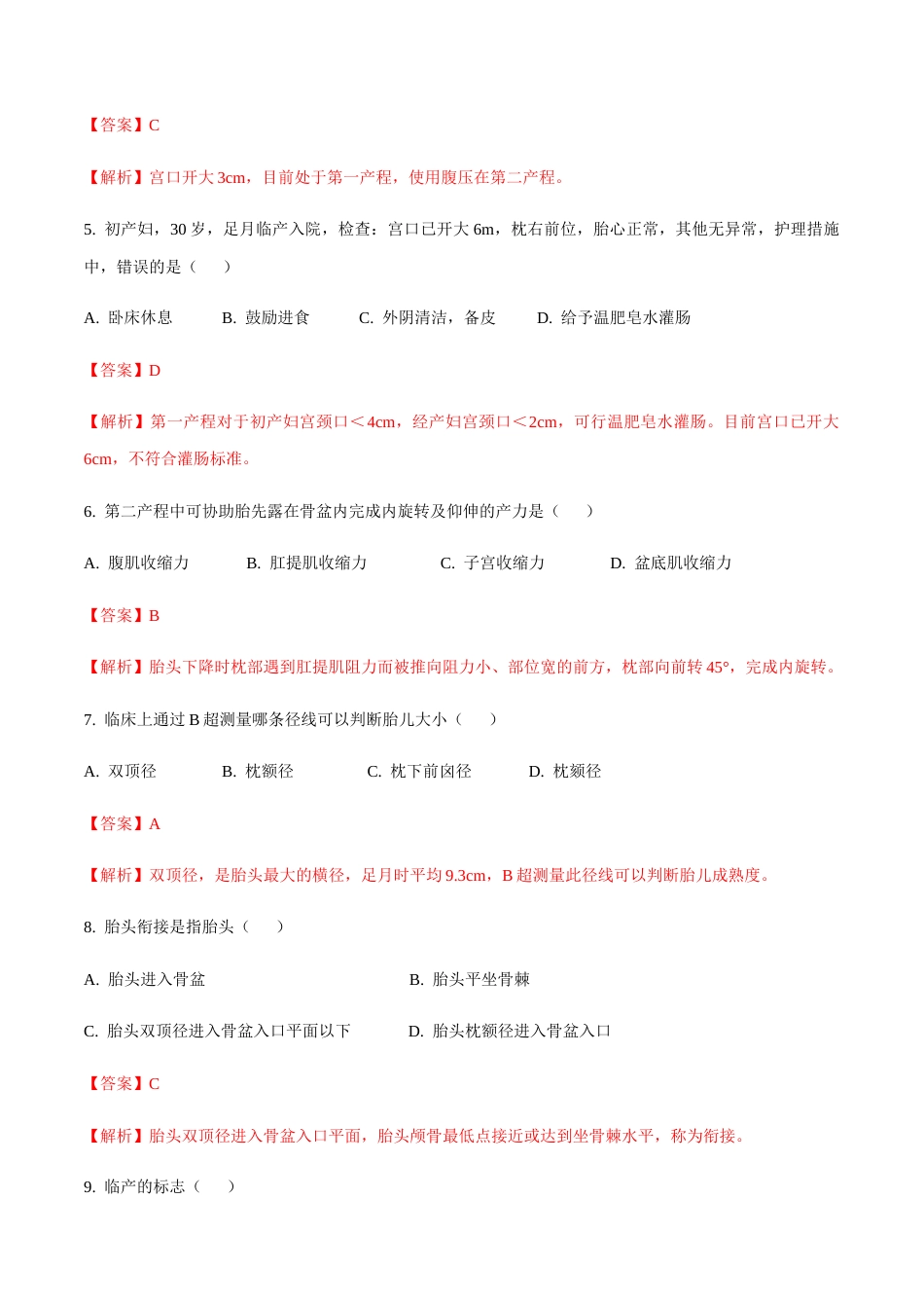 专题二决定分娩的因素+分娩期 模拟题-山东省职教高考护理专业《妇产科护理》专题复习讲练测（解析版）.docx_第2页