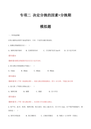 专题二决定分娩的因素+分娩期 模拟题-山东省职教高考护理专业《妇产科护理》专题复习讲练测（解析版）.docx
