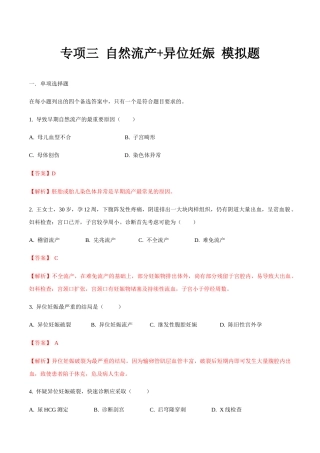 专题三自然流产+异位妊娠 模拟题-山东省职教高考护理专业《妇产科护理》专题复习讲练测（解析版）.docx