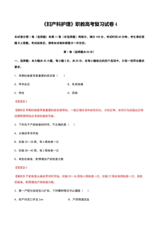 中职专用《妇产科护理》高考复习卷4（解析版）.docx
