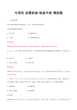 专题四前置胎盘+胎盘早剥 模拟题-山东省职教高考护理专业《妇产科护理》专题复习讲练测（解析版）.docx