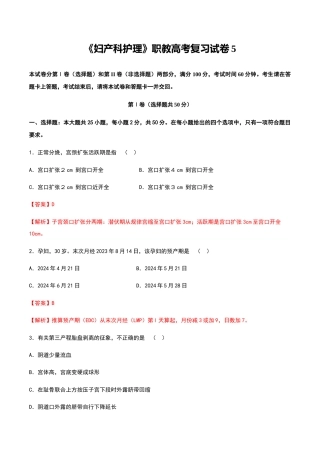 中职专用《妇产科护理》高考复习卷5（解析版）.docx