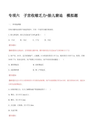 专题六子宫收缩乏力+胎儿窘迫 模拟题-山东省职教高考护理专业《妇产科护理》专题复习讲练测（解析版）.docx