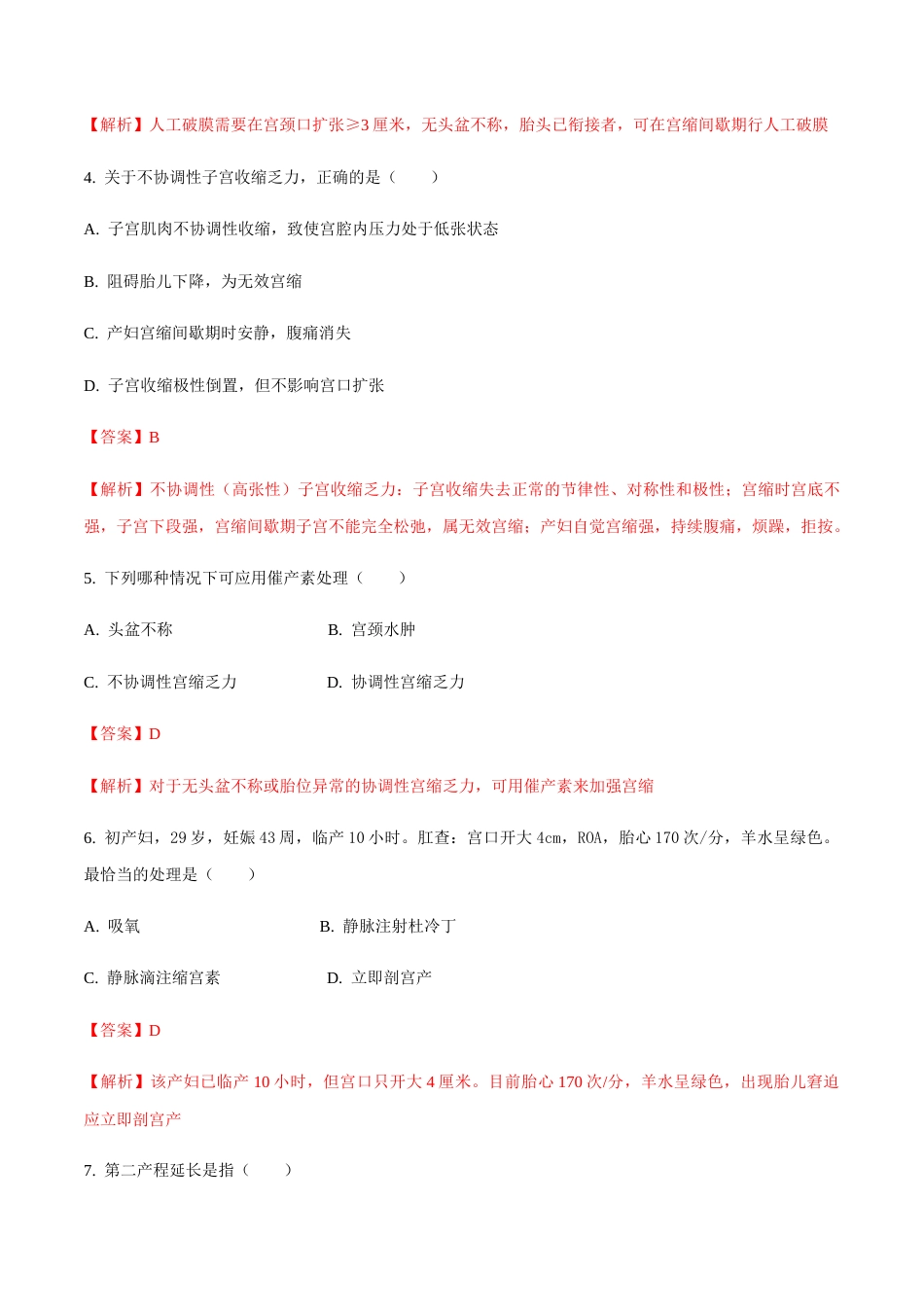 专题六子宫收缩乏力+胎儿窘迫 模拟题-山东省职教高考护理专业《妇产科护理》专题复习讲练测（解析版）.docx_第2页