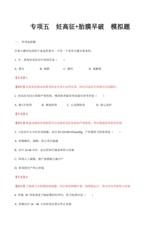 专题五妊高征+胎膜早破 模拟题-山东省职教高考护理专业《妇产科护理》专题复习讲练测（解析版）.docx