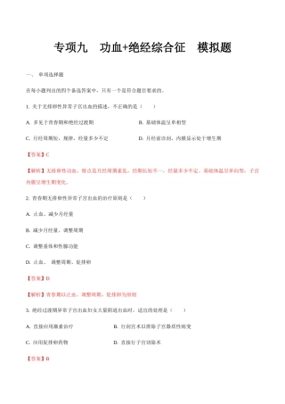 专题九 功血+绝经综合征 模拟题-山东省职教高考护理专业《妇产科护理》专题复习讲练测（解析版）.docx