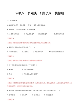 专题八 阴道炎+子宫颈炎 模拟题-山东省职教高考护理专业《妇产科护理》专题复习讲练测（解析版）.docx