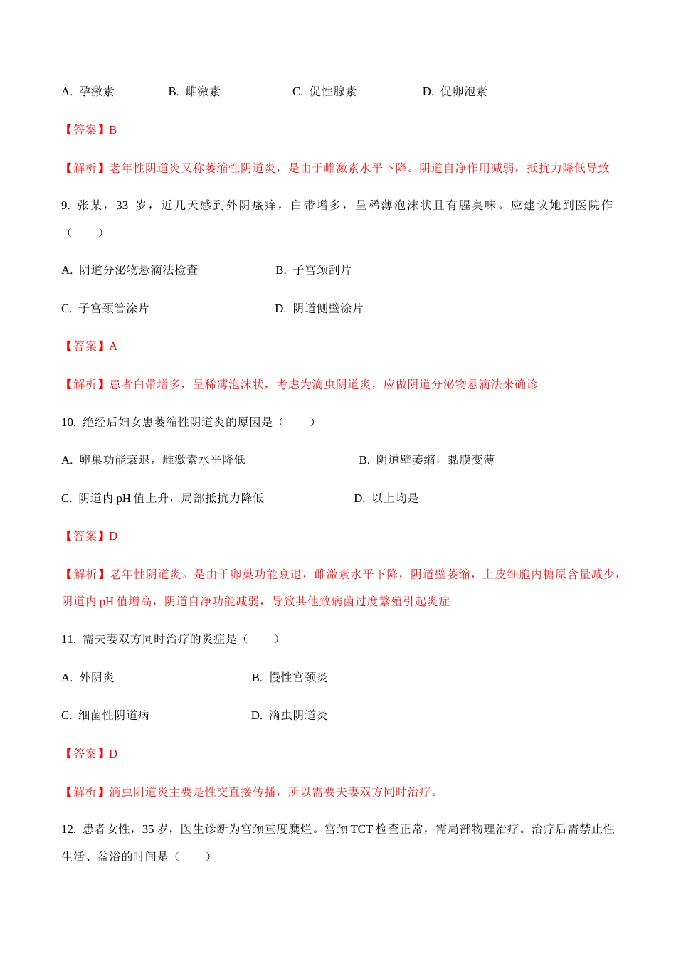 专题八 阴道炎+子宫颈炎 模拟题-山东省职教高考护理专业《妇产科护理》专题复习讲练测（解析版）.docx_第3页