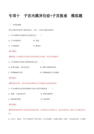 专题十 内异症+子宫脱垂 模拟题-山东省职教高考护理专业《妇产科护理》专题复习讲练测（解析版）.docx