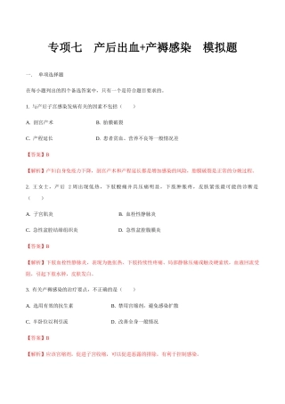 专题七产后出血+产褥感染 模拟题-山东省职教高考护理专业《妇产科护理》专题复习讲练测（解析版）.docx