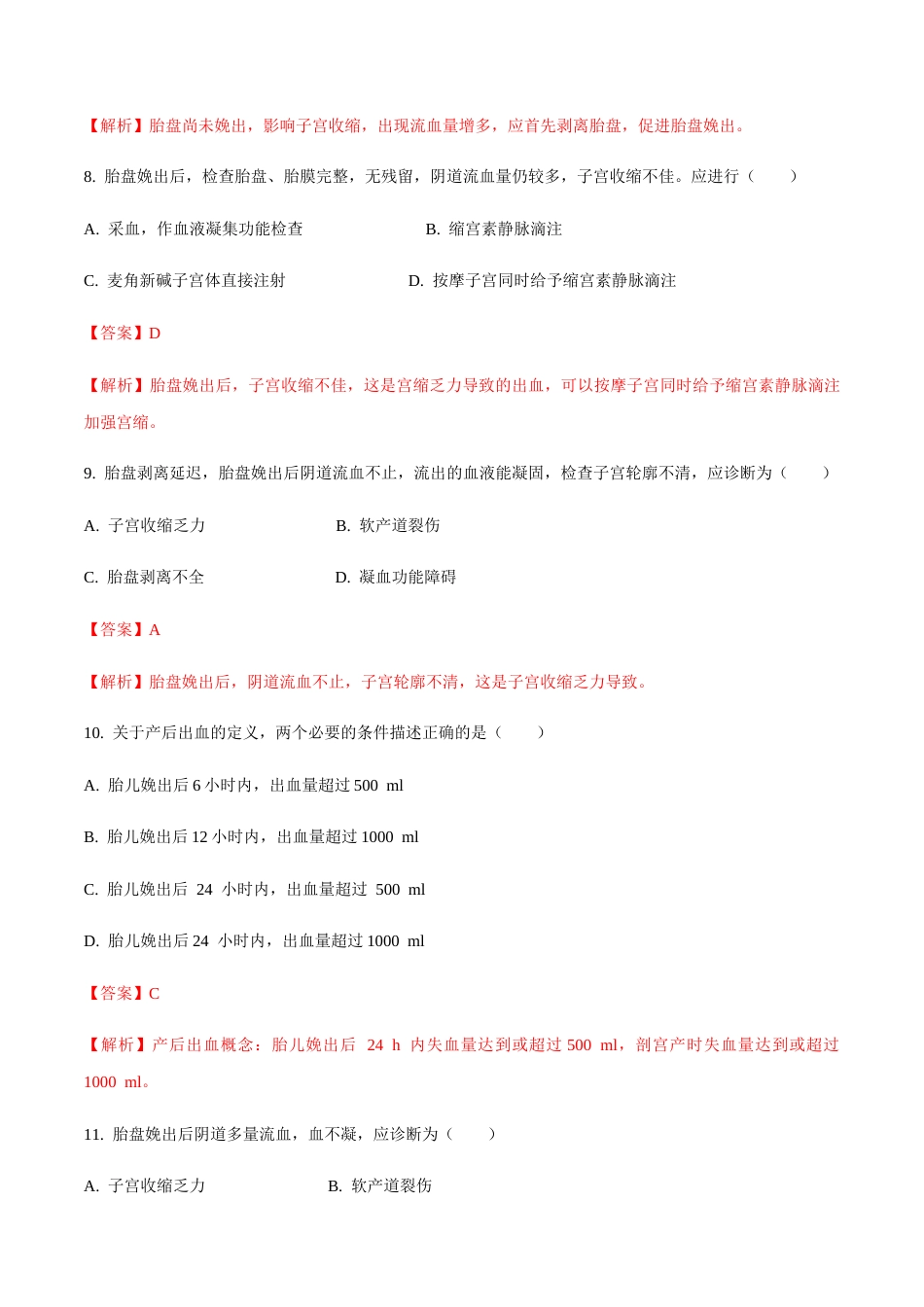 专题七产后出血+产褥感染 模拟题-山东省职教高考护理专业《妇产科护理》专题复习讲练测（解析版）.docx_第3页
