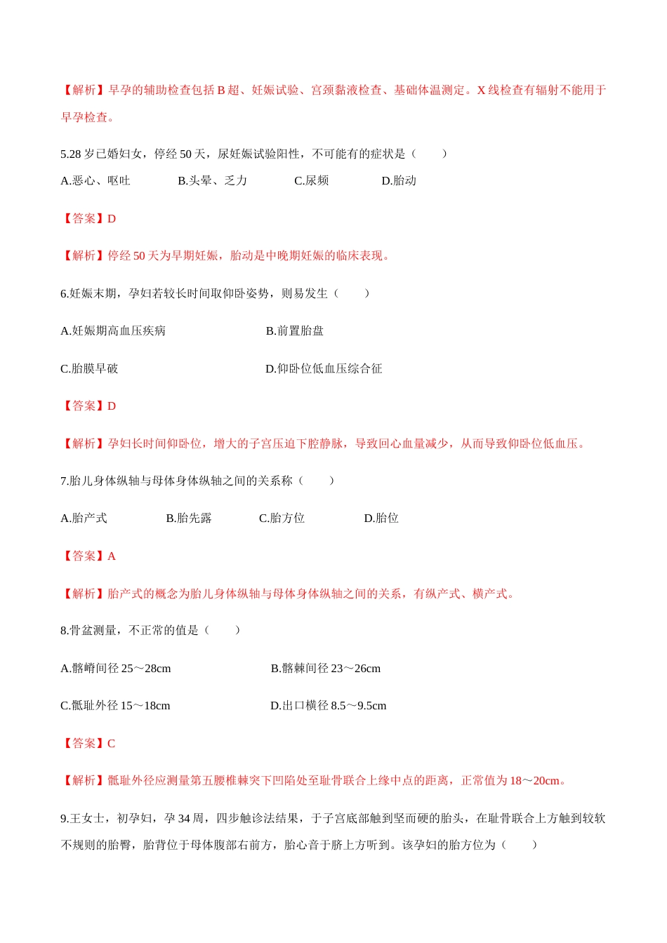 专题一正常妊娠期 模拟题-山东省职教高考护理专业《妇产科护理》专题复习讲练测（解析版）.docx_第2页