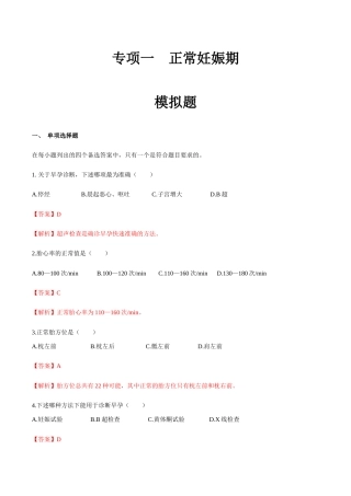 专题一正常妊娠期 模拟题-山东省职教高考护理专业《妇产科护理》专题复习讲练测（解析版）.docx
