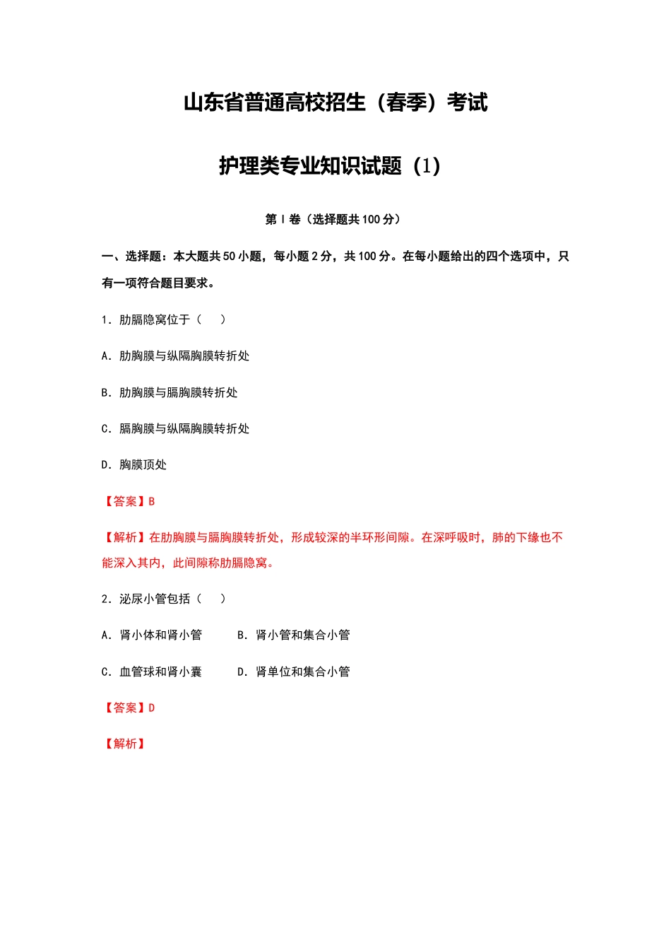 中职专用《护理类专业》山东省春季高考模拟卷1（解析版）.docx_第1页