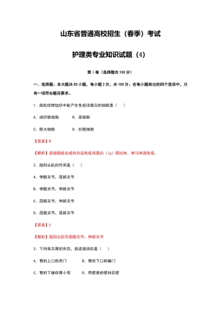 中职专用《护理类专业》山东省春季高考模拟卷4（解析版）.docx