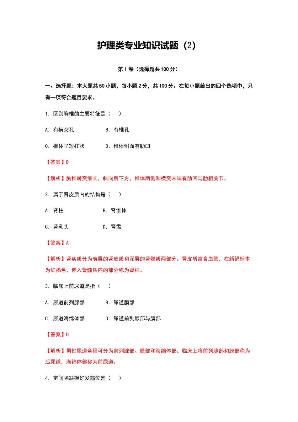 中职专用《护理类专业》山东省春季高考模拟卷2（解析版）.docx_第1页