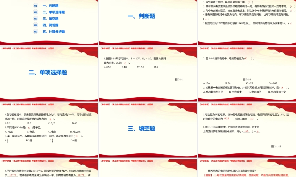 《电工技术基础与技能》考前集训综合练习卷（九）课后讲义【含答案】全国版.pptx
